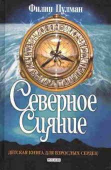 Книга Пулман Ф. Северное сияние, 11-3073, Баград.рф